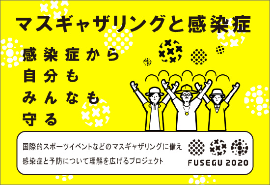 マスギャザリングと感染症 感染症から自分もみんなも守る