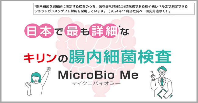 日本で最も詳細なキリンの腸内細菌検査 MicroBio Me マイクロバイオミー