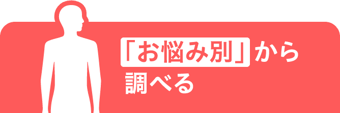 「お悩み別」 から調べる