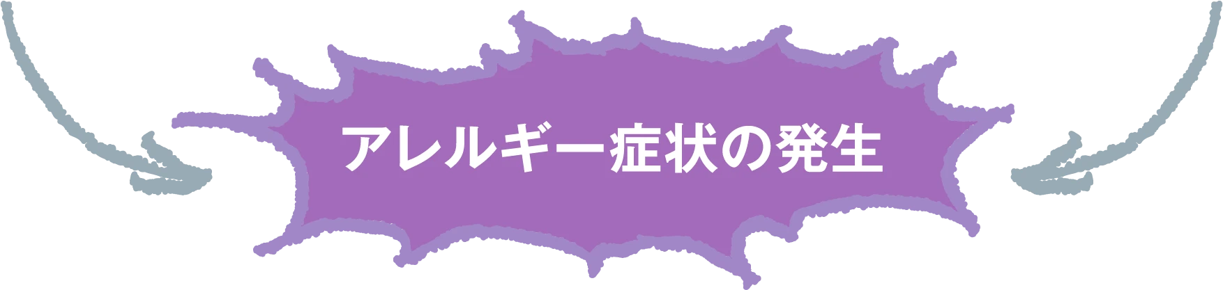 アレルギー症状の発生