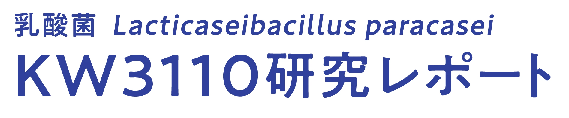 乳酸菌Lacticaseibacillus paracasei KW3110研究レポート