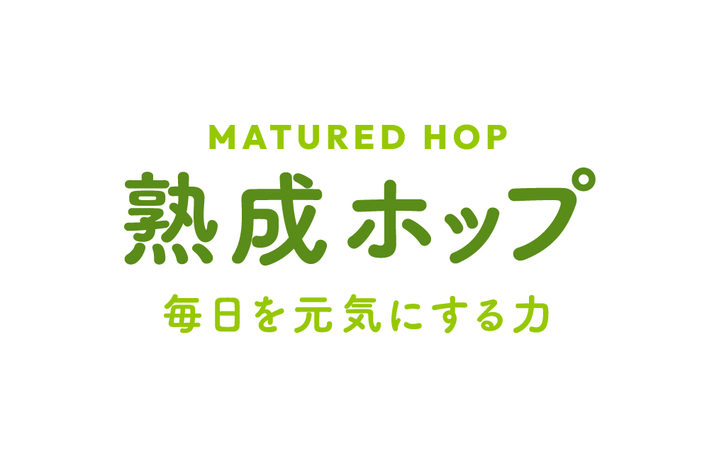 MATURED HOP 熟成ホップ 毎日を元気にする力