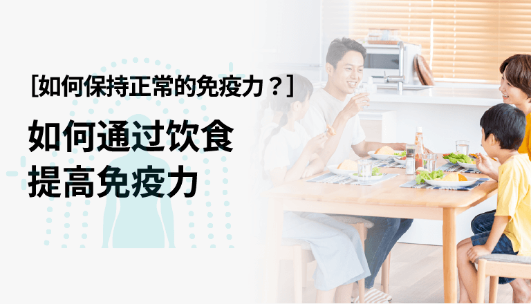 如何保持正常的免疫力？ 如何通过饮食提高免疫力