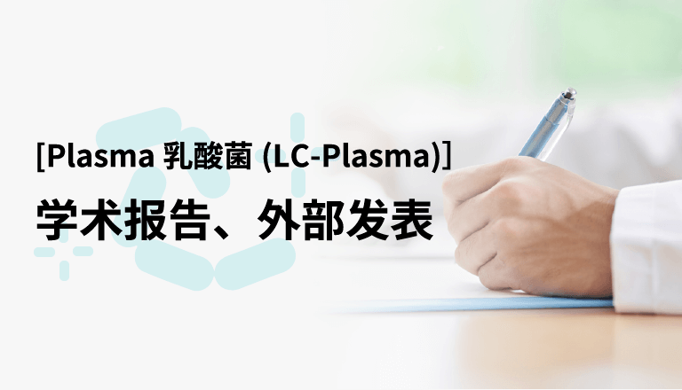 学术报告、外部发表