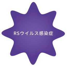 RSウイルス感染症