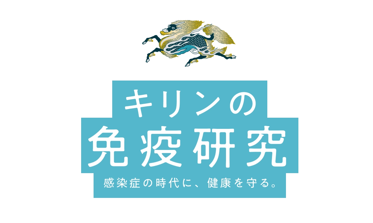 キリンの免疫研究 感染症の時代に、健康を守る。