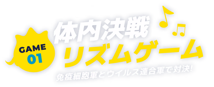 体内決戦リズムゲーム 免疫細胞軍とウイルス連合軍で対決！