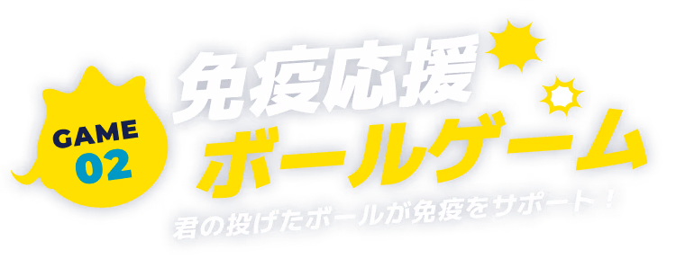 免疫応援ボールゲーム 君の投げたボールが免疫をサポート！