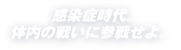 感染症時代。体内の戦いに参戦せよ。