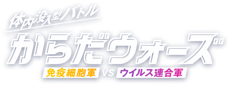 体内没入型バトルからだウォーズ