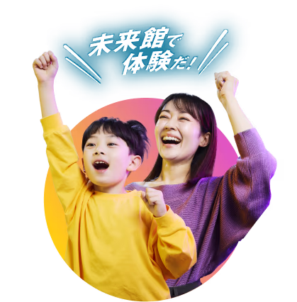 未来館で体験だ!