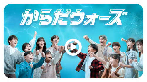 からだウォーズPV