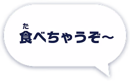 食べちゃうぞ〜