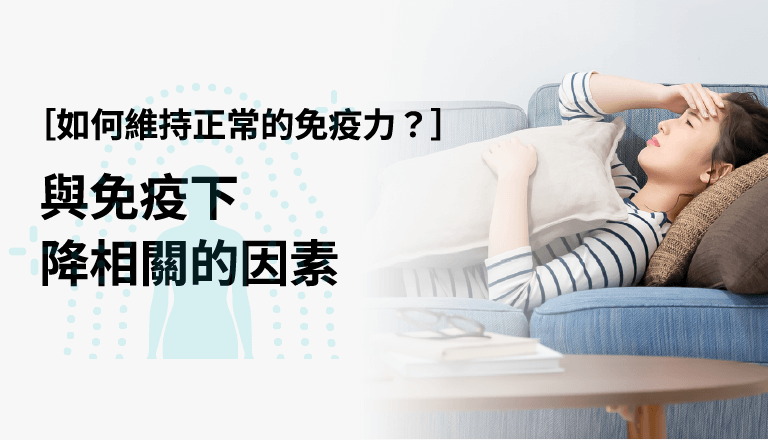 如何維持正常的免疫力？ 與免疫下降相關的因素