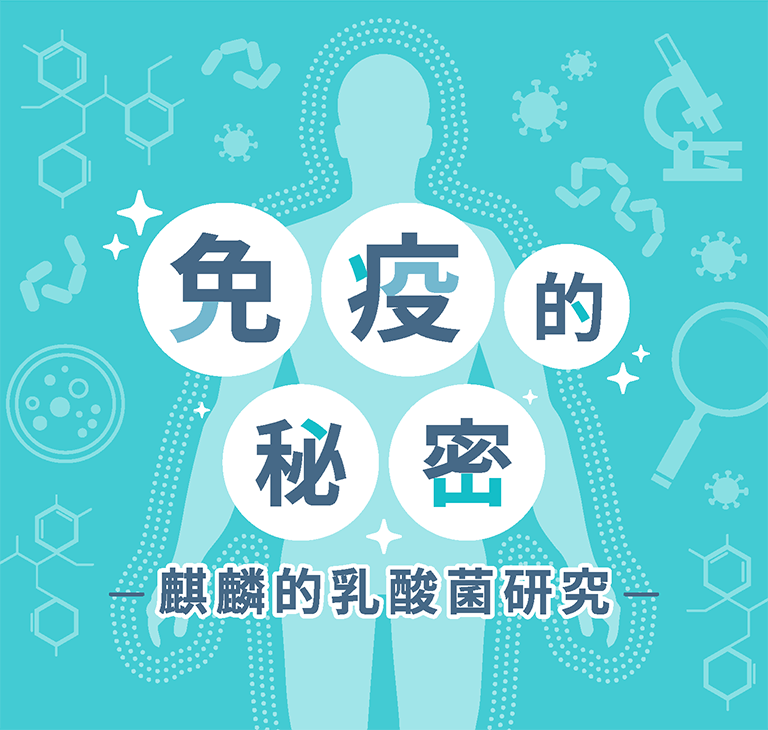 免疫的秘密 麒麟的乳酸菌研究